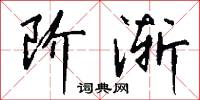 阶渐怎么写好看