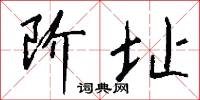 阶址怎么写好看