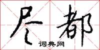 尽都怎么写好看
