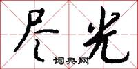 尽光怎么写好看