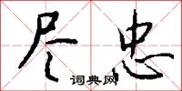 尽忠怎么写好看