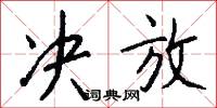 决放怎么写好看