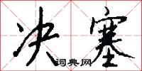 决塞怎么写好看
