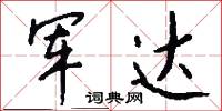 军达怎么写好看