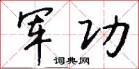 军功怎么写好看