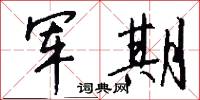 军期怎么写好看