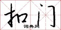 扣门怎么写好看