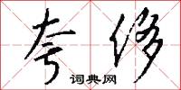 夸侈怎么写好看