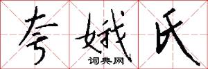 夸娥氏怎么写好看