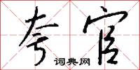 夸官怎么写好看