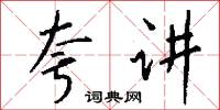 夸讲怎么写好看