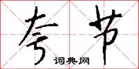 夸节怎么写好看
