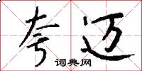夸迈怎么写好看