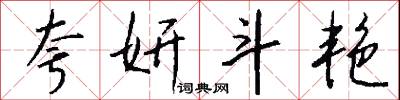 夸妍斗艳怎么写好看