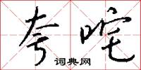 夸咤怎么写好看