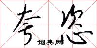 夸恣怎么写好看