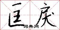 匡戾怎么写好看