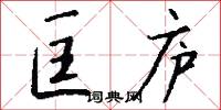 匡庐怎么写好看
