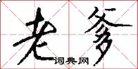 老爹怎么写好看