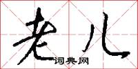 老儿怎么写好看