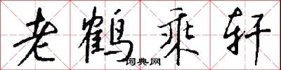 老鹤乘轩怎么写好看