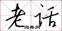 老话怎么写好看