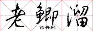 老鲫溜怎么写好看