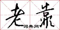 老靠怎么写好看