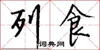 列食怎么写好看
