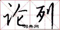 论列怎么写好看