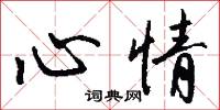 心情怎么写好看