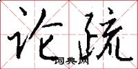 论疏怎么写好看