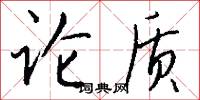 论质怎么写好看