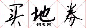 买地券怎么写好看