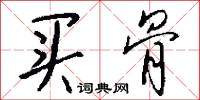 买骨怎么写好看