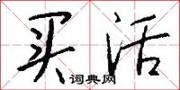 买活怎么写好看
