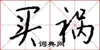 买祸怎么写好看