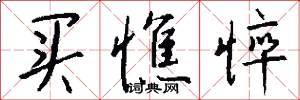 买憔悴怎么写好看