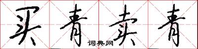 买青卖青怎么写好看
