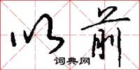 以前怎么写好看
