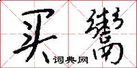 买鬻怎么写好看