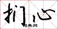 扪心怎么写好看