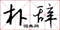 朴辞怎么写好看