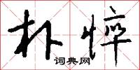 朴悴怎么写好看
