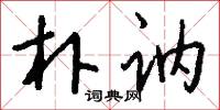 朴讷怎么写好看