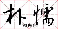 朴懦怎么写好看