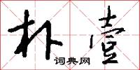 朴壹怎么写好看