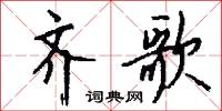 齐歌怎么写好看