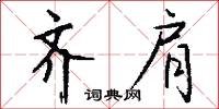 齐肩怎么写好看