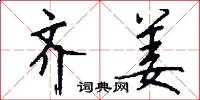 齐姜怎么写好看